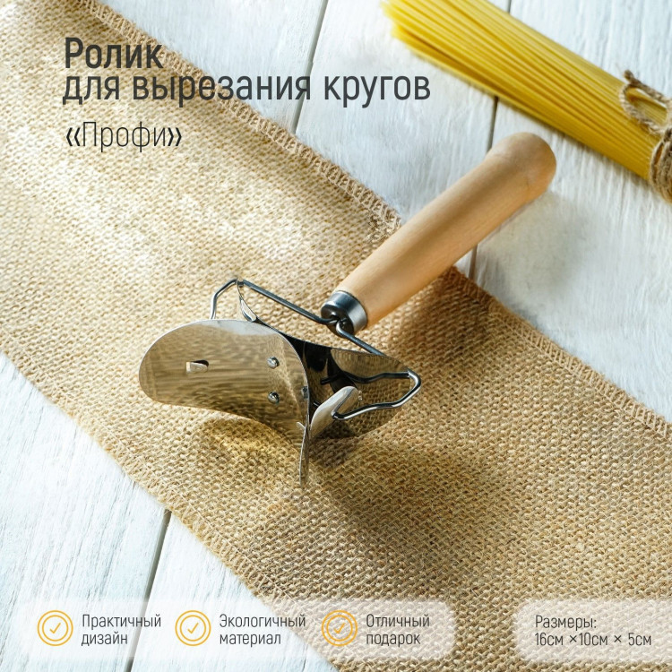 Ролик для вырезания кругов из теста Доляна «Профи», d=7 см, 16×10×5 см 