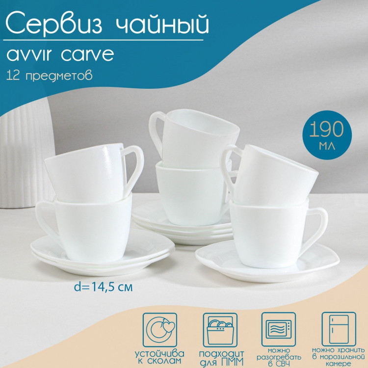 Сервиз чайный Avvir Carve, 12 предметов: 6 чашек 190 мл, 6 блюдец, стеклокерамика, цвет белый 