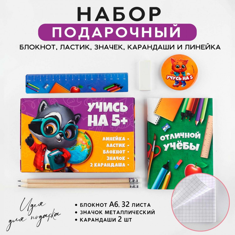 Подарочный набор 6 предметов «Учись на 5+» 