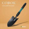 Посадочный совок с металлической рукоятью - 45 см.