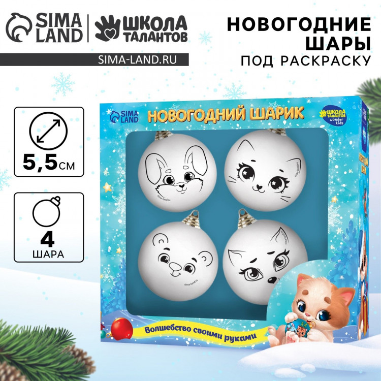 Ёлочные шары под раскраску на новый год «Чудесного Нового года», 4 шт, d=5.5 см, новогодний набор для творчества 