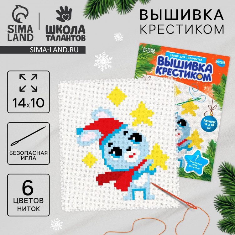 Вышивка крестиком на новый год «Зайка со звездой», 14 х 10 см, новогодний набор для творчества 