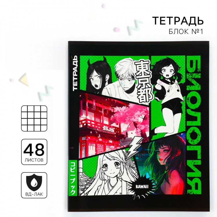 Тетрадь предметная 48 листов, А5 на скрепке блок №1 «1 сентября: Аниме Комикс.Биология» 
