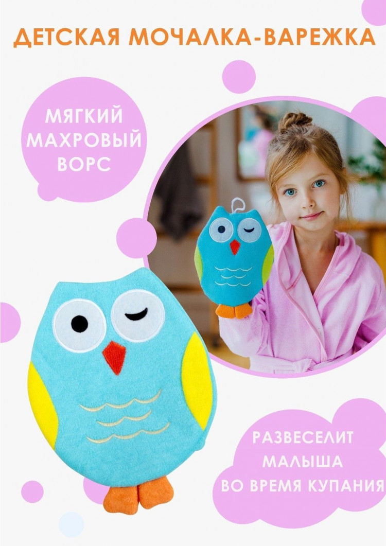 Детская мочалка-варежка для купания «Совушка» 