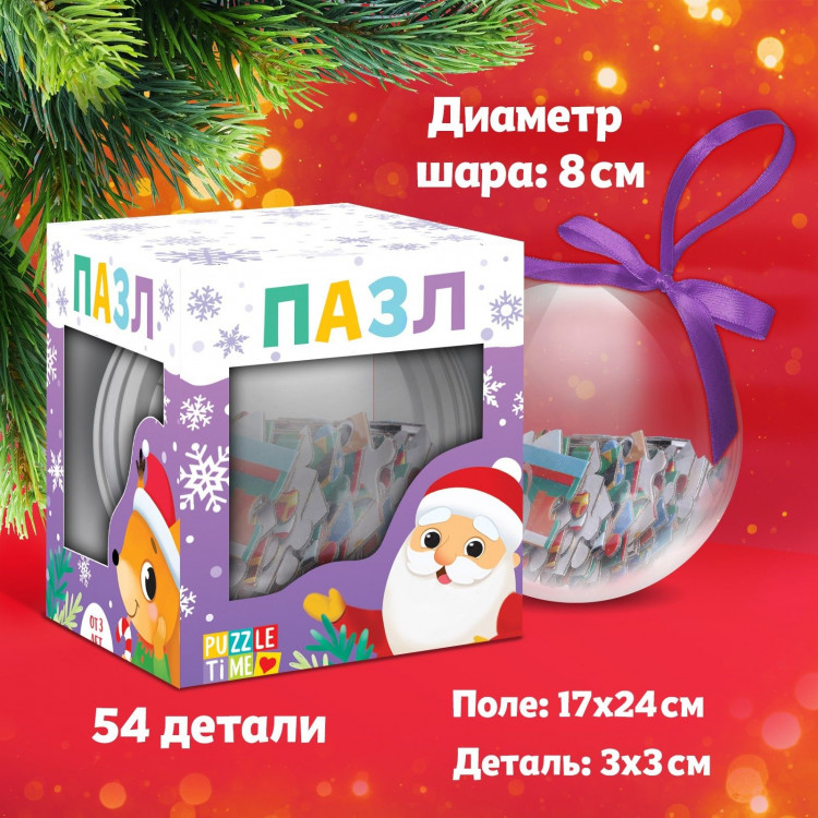 Пазл в шаре «Новогодний поезд», 54 элемента 
