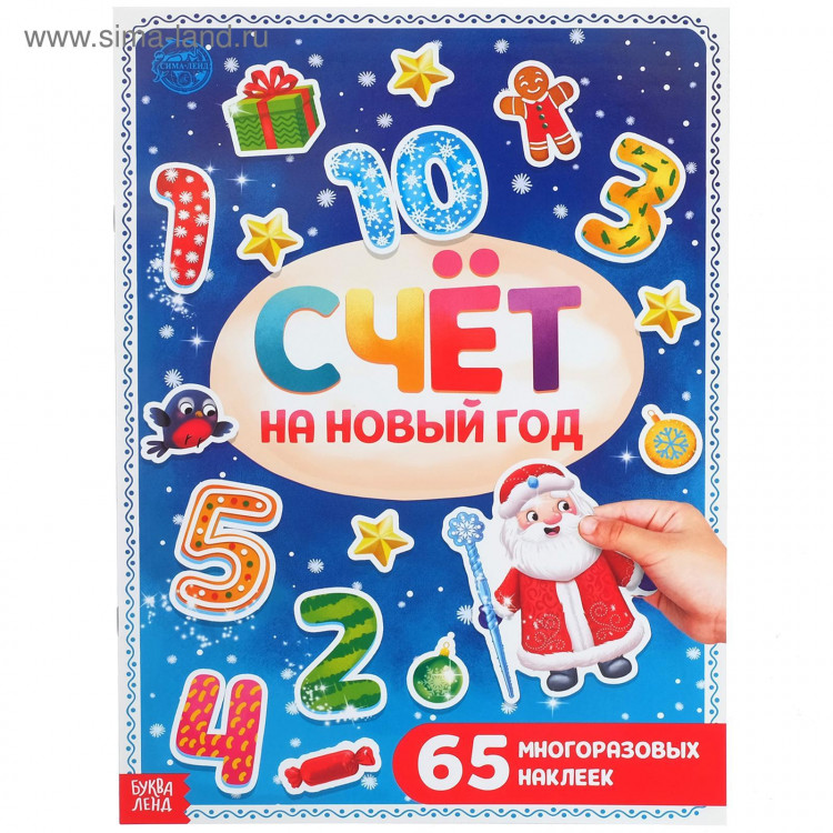 Новогодняя книга с многоразовыми наклейками «Счёт на Новый год», 4 стр., формат А4, 65 наклеек 