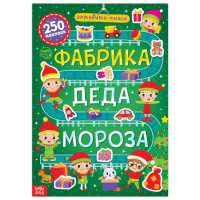 Новый год! Активити-книга 250 наклеек «Фабрика Деда Мороза», 12 стр.
