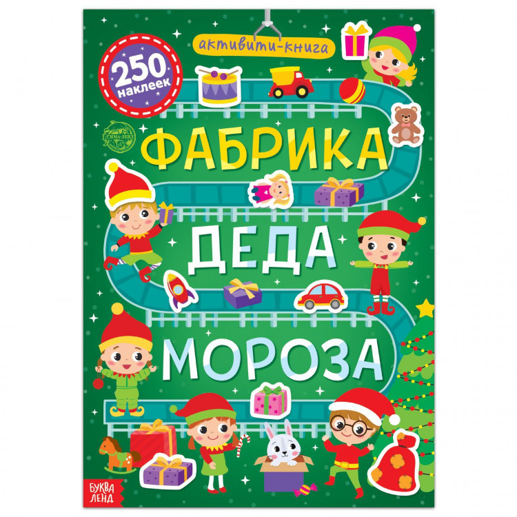 Новый год! Активити-книга 250 наклеек «Фабрика Деда Мороза», 12 стр. 