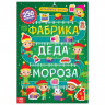 Новый год! Активити-книга 250 наклеек «Фабрика Деда Мороза», 12 стр.