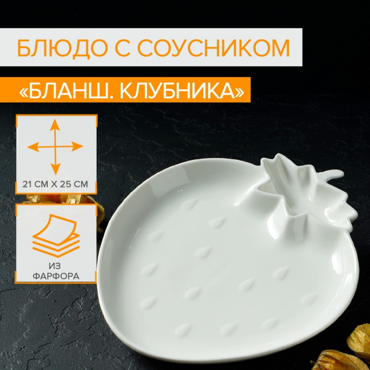 Блюдо фарфоровое с соусником Magistro «Бланш. Клубника», d=25 см, цвет белый 