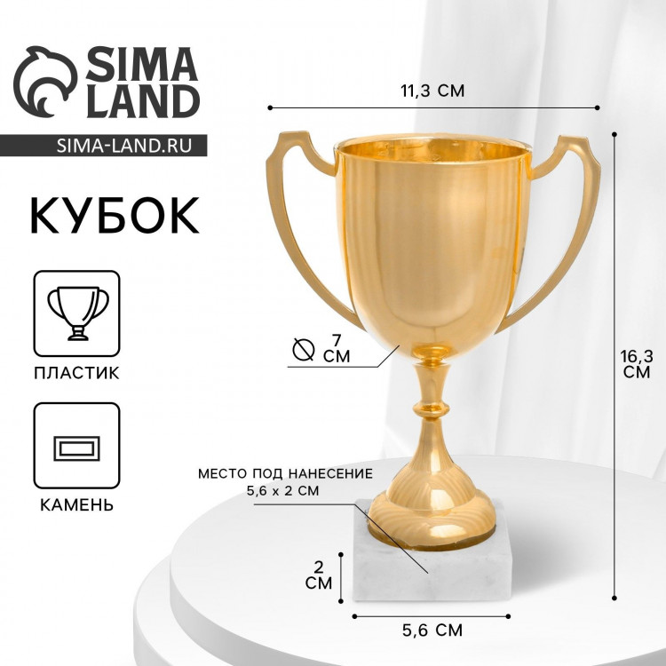 Кубок 117, наградная фигура, золото, подставка пластик, 16,3 × 11,3 × 5,6 см. 