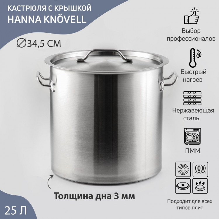 Кастрюля из нержавеющей стали Hanna Knövell HoReCa, 25 л, толщина 0,8 мм, 201 сталь, дно 3 мм, металлическая крышка, с теплораспределительным слоем, индукция 