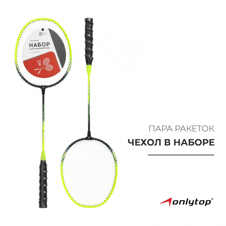 Ракетки для бадминтона ONLYTOP, алюминий, набор 2 шт., в чехле, цвет жёлтый 