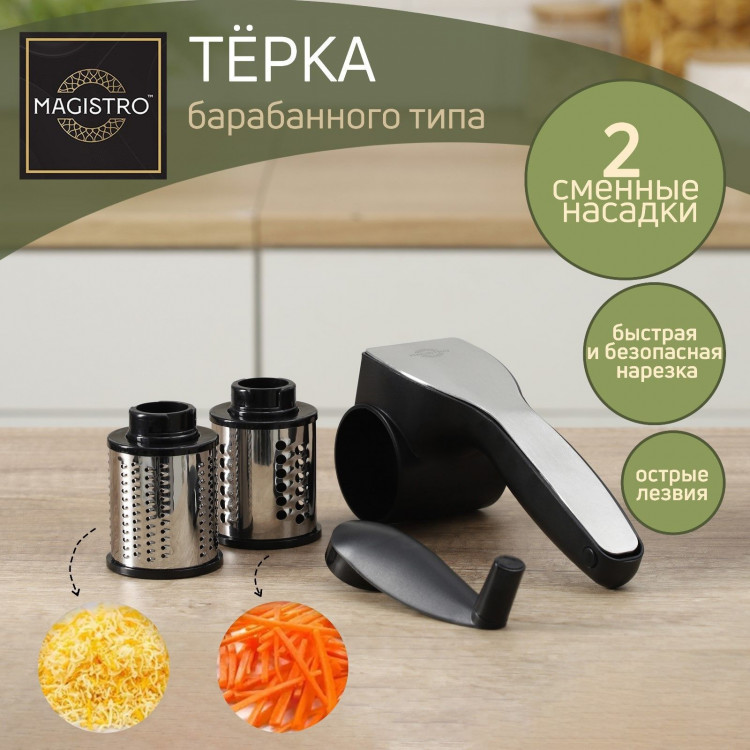 Тёрка барабанного типа Magistro Vegan Pro, 2 сменных насадки, цвет чёрный 