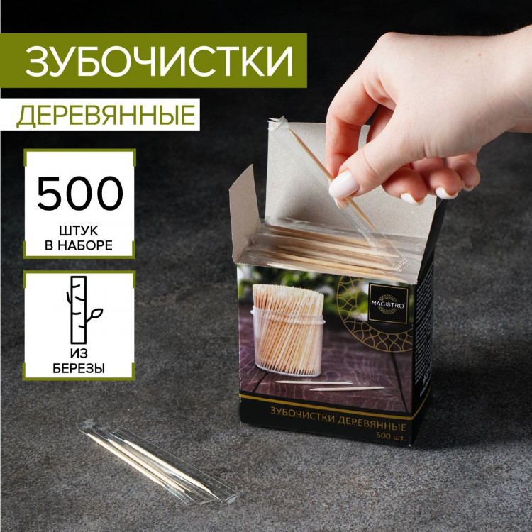 Зубочистки из берёзы в индивидуальной упаковке - 500 шт. 