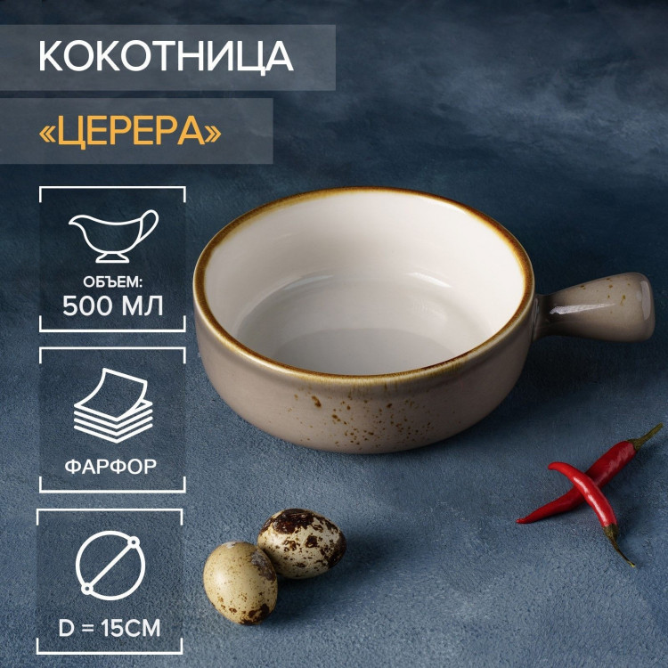 Кокотница фарфоровая Magistro «Церера», 500 мл, d=15 см, цвет коричневый 