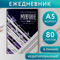 Ежедневник  Настоящему мужчине , А5, 80 листов