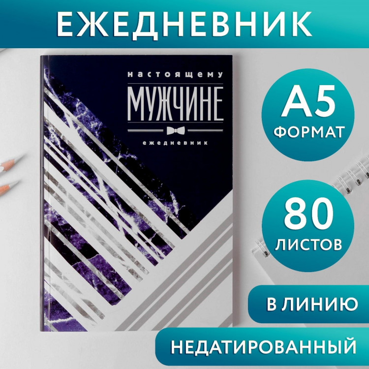 Ежедневник  Настоящему мужчине , А5, 80 листов 