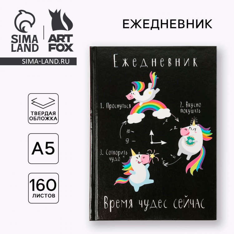 Ежедневник  Время волшебства сейчас , А5, 160 листов 