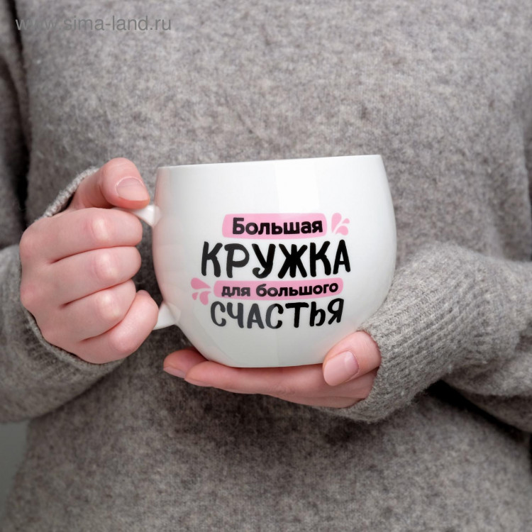 Кружка «Для большого счастья», 600 мл 