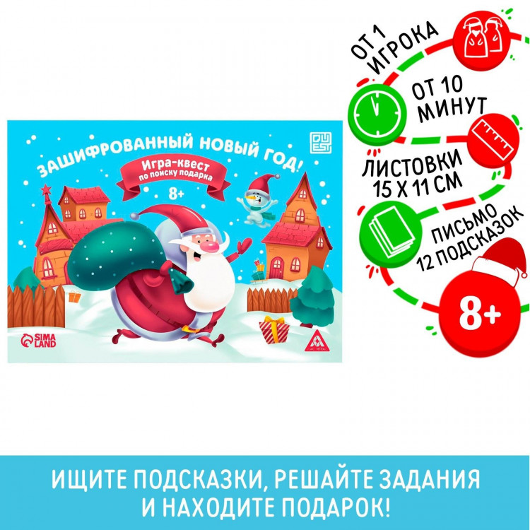 Игра-квест по поиску подарка «Зашифрованный новый год» 