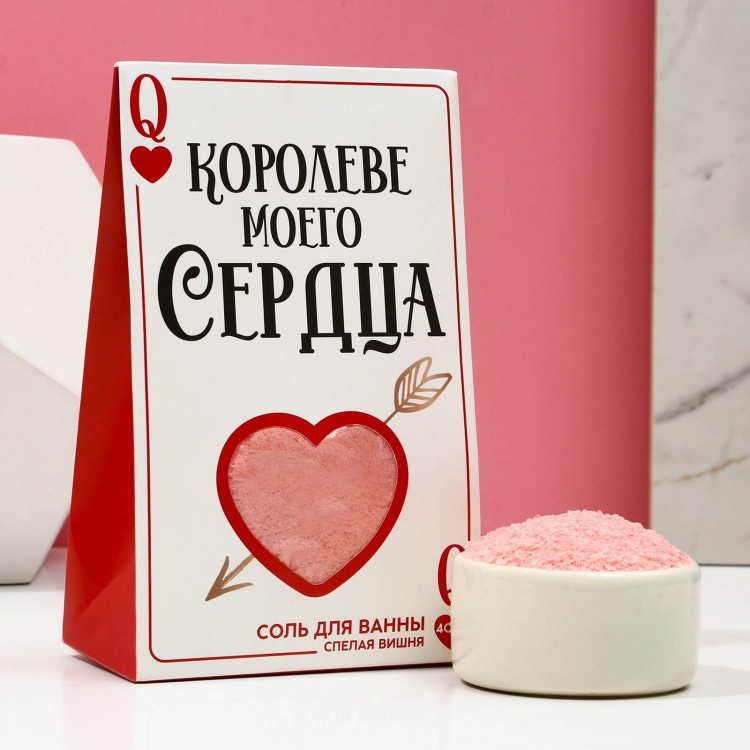 Соль для ванны «Королеве моего сердца» с ароматом спелой вишни - 400 гр. 