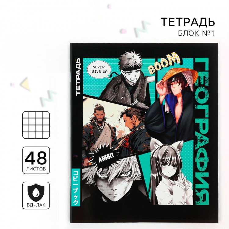 Тетрадь предметная 48 листов, А5 на скрепке блок №1 «1 сентября: Аниме Комикс.География» 