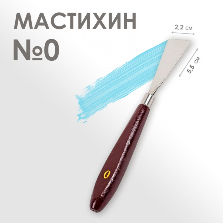 Мастихин № 0, лопатка 55 х 22 мм 