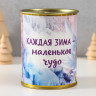 Носки в банке  Каждая зима - маленькое чудо  (внутри носки женские,цвет белый)