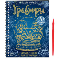 Новый год! Книга для творчества «Гравюры», 10 гравюр