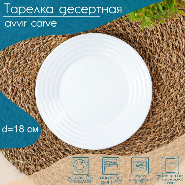 Тарелка десертная Avvir Сarve, d=18 см, стеклокерамика, цвет белый 