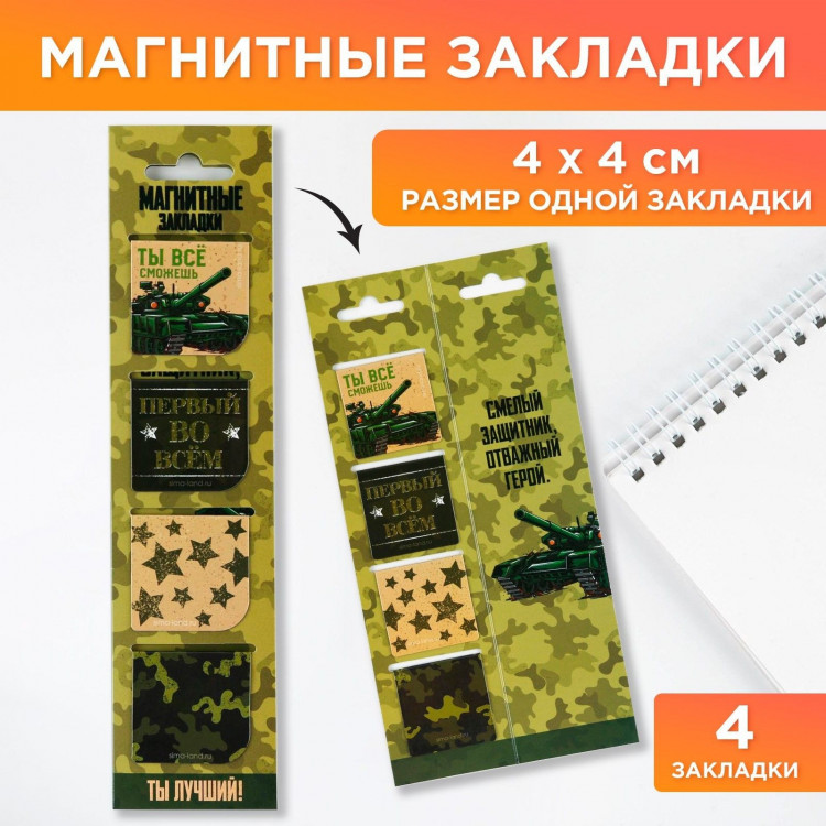 Магнитные закладки «Настоящему герою», на открытке, 4 шт 