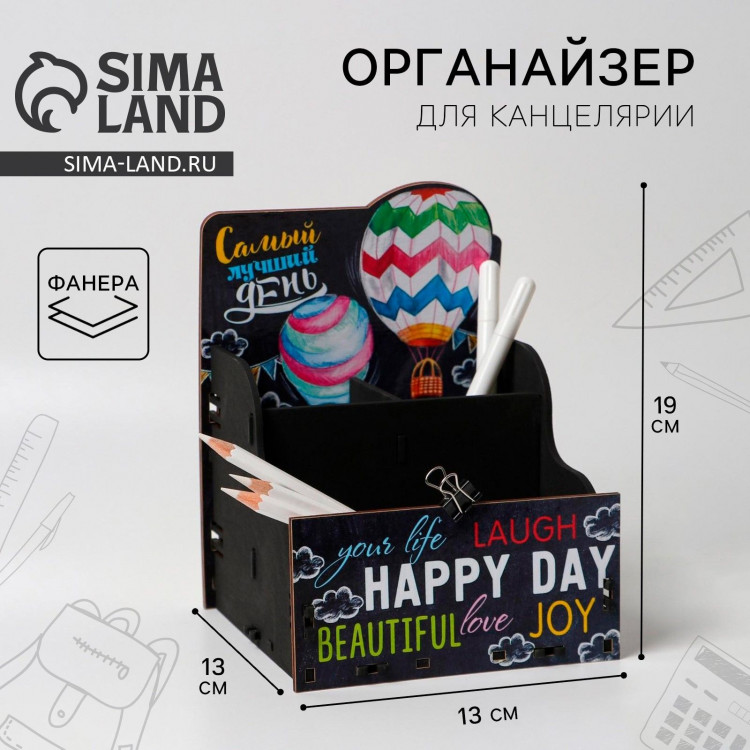 Органайзер для канцелярии «Самый лучший день» 