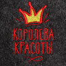 Серая шапка для бани с вышивкой  Королева красоты 