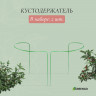 Зеленый кустодержатель - 2 шт.