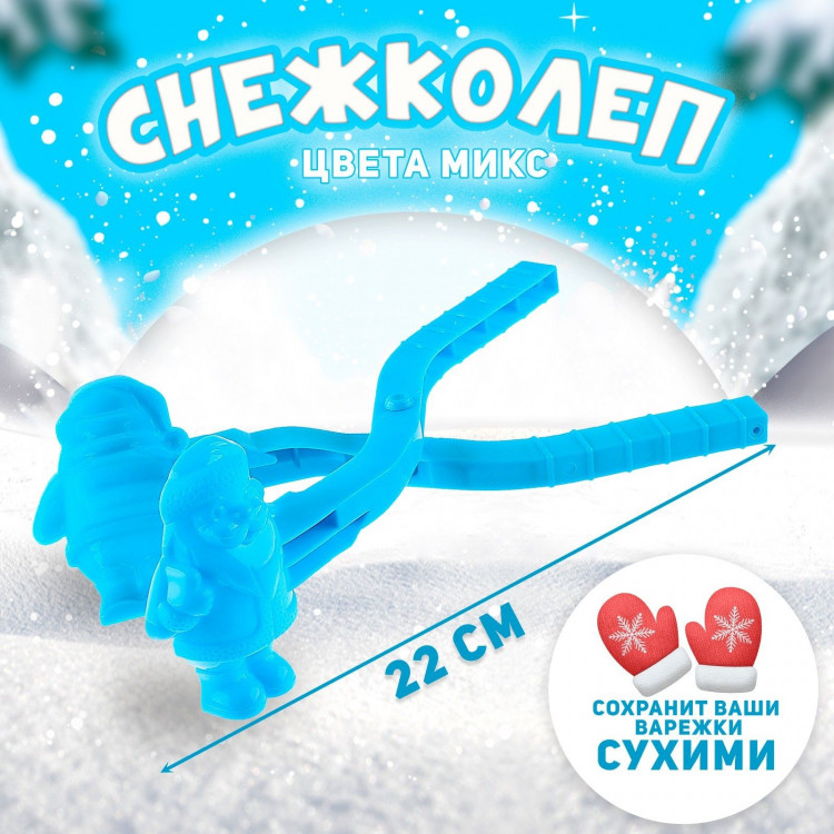 Снежколеп-песколеп «Дед Мороз», цвета МИКС 