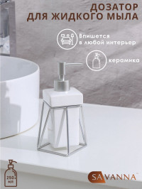 Белый дозатор для жидкого мыла на подставке «Геометрика» (250 мл.)