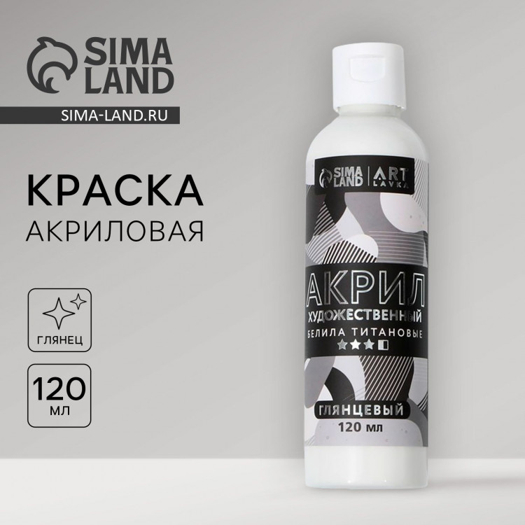 Акриловая краска, цвет белила титановые, глянцевая 120 мл 