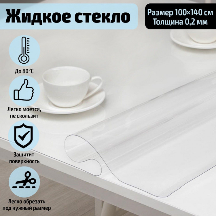 Прозрачная термоскатерть без основы «Жидкое стекло» (100х140 см) 