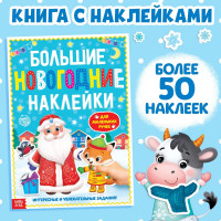 Новый год! Книга с заданиями «Большие новогодние наклейки. Дедушка Мороз», 16 стр. формат А4