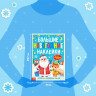 Новый год! Книга с заданиями «Большие новогодние наклейки. Дедушка Мороз», 16 стр. формат А4