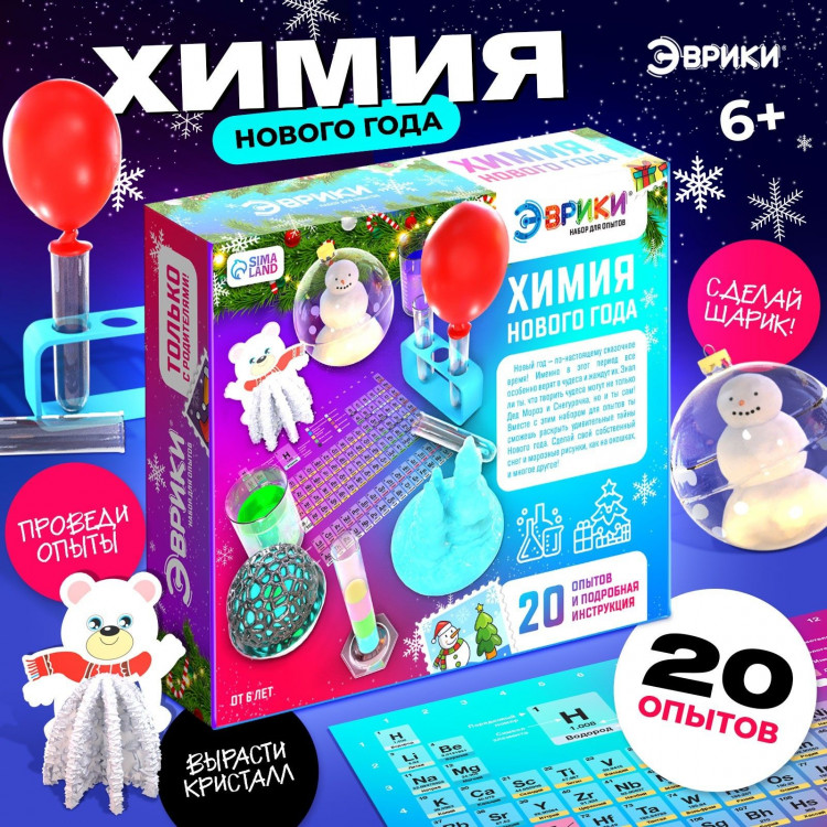 Новый год. Набор для опытов «Новогодняя химия», 20 опытов 
