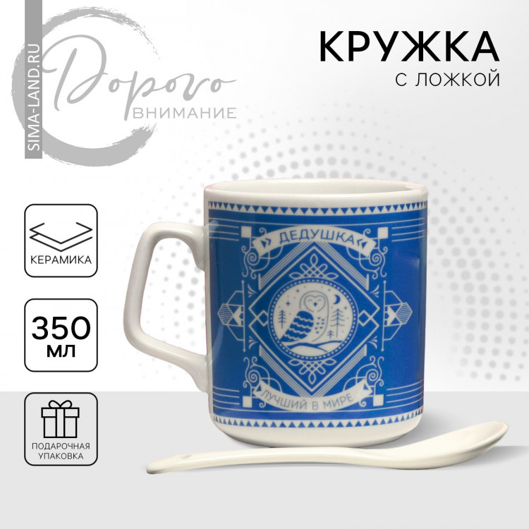 Кружка керамическая с ложкой «Лучший в мире дедушка», 350 мл, цвет синий 