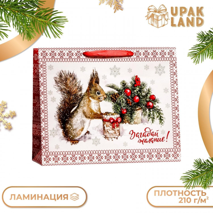 Новый год. Пакет ламинированный горизонтальный  Белочка! ,49 х 40 х 19 см. 