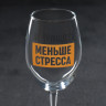 Бокал для вина «Эй, принцесса, меньше стресса», 360 мл