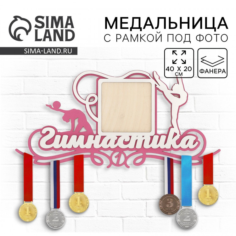 Медальница с фоторамкой «Гимнастика», 40 х 20 см 