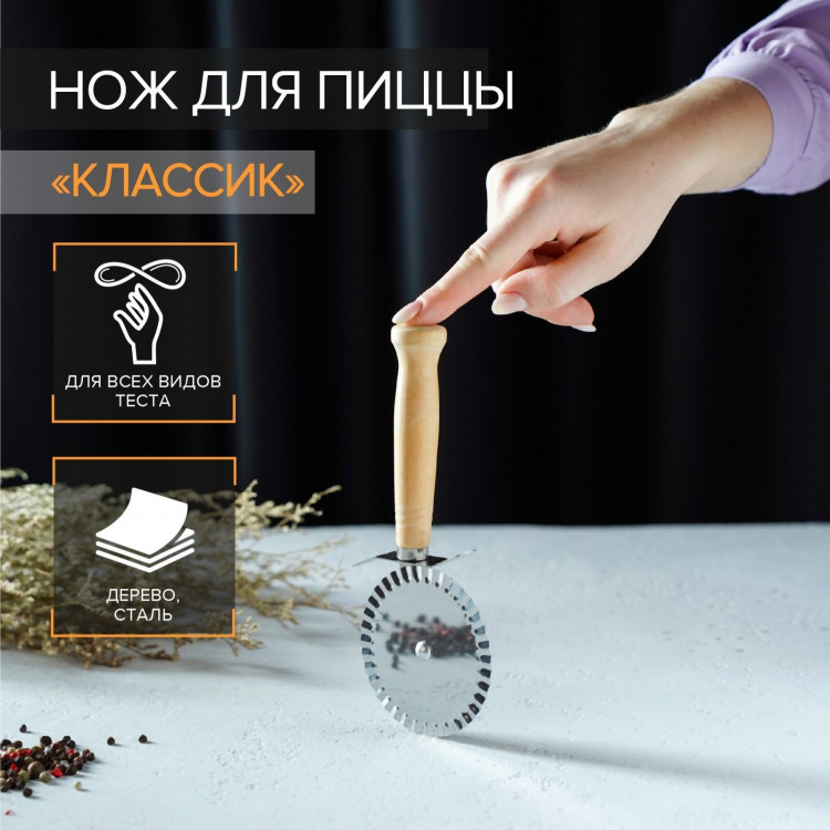 Нож для пиццы и теста Доляна «Классик», 18,5 см, ребристый, цвет бежевый 