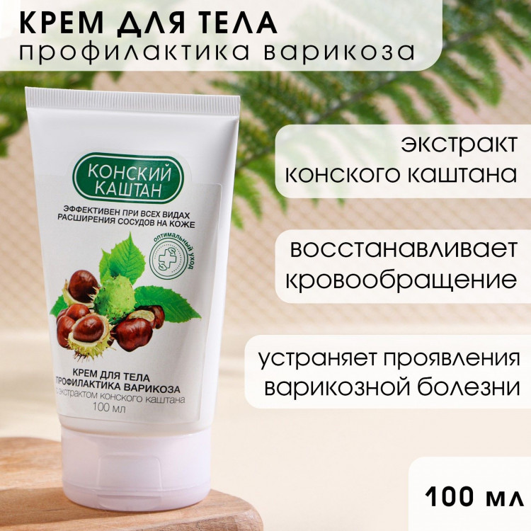 Крем «Конский каштан» для профилактики варикоза - 100 мл. 