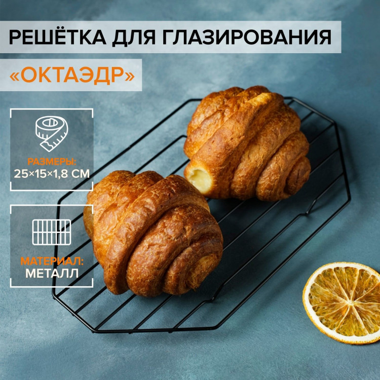 Решётка для глазирования и остывания кондитерских изделий KONFINETTA «Октаэдр», 25×15×1,8 см, цвет чёрный 