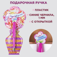 Ручка шариковая синяя паста, пластиковая с цветком  Удачи в делах 